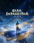 諸天養成：系統帶我收攬萬界紅顏 封面