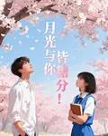 月光與你皆糖分！ 封面
