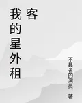 我的星外租客 封面