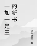 一加一是王的新書 封面