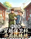 四合院：穿越保衛科，開局抓棒梗 封面