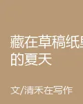 藏在草稿紙裏的夏天 封面