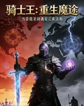 騎士王重生魔途 封面