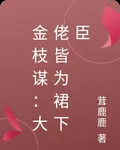 金枝謀：大佬皆爲裙下臣 封面
