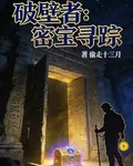 破壁者：密寶尋蹤 封面