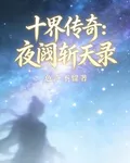 十界傳奇：夜闕斬天錄 封面