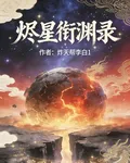 燼星銜淵錄 封面