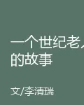 一個世紀老人的故事 封面