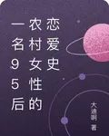 一名95後農村女性的戀愛史 封面