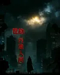世劫：污濁人間 封面