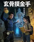 玄骨摸金手 封面