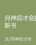 月神後纔會的新書 封面
