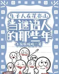 她在花亦山當謎語人的那些年 封面