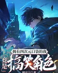 擁有四次元口袋的我竟是搞笑角色 封面