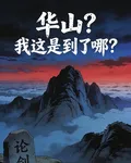 華山？我這是到了哪？ 封面