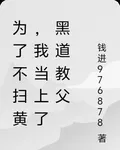 爲了不掃黃，我當上了黑道教父 封面