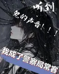 聽到鬼的聲音！我成了警察局常客 封面
