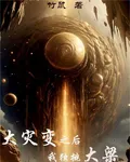 大災變之後，我獨挑大樑 封面