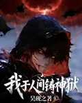 我於人間鑄神獄 封面