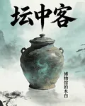 壇中客 封面