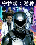 守護者：逆種 封面