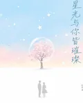 與你一起璀璨 封面