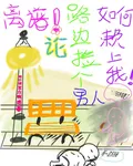 離譜！論路邊撿個男人如何賴上我 封面