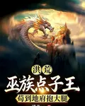 洪荒巫族點子王苟到地府抱大腿 封面
