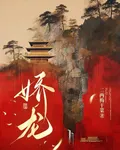 【嬌龍】 封面