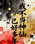 我不當神仙已好多年 封面