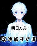明日方舟：深海的守護者 封面