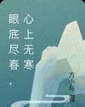 眼底盡春，心上無寒 封面
