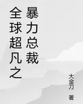 全球超凡之暴力總裁 封面