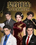 契約鎖鏈：四個大佬的掌心囚 封面