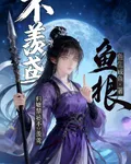 歸墟禁忌不羨鳶 封面