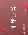 鐵血新晉 封面