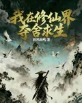 我在修仙界奪舍求生 封面