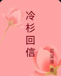 冷杉回信 封面