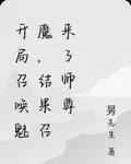開局召喚魅魔，結果召來了師尊 封面