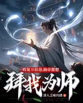 收徒萬倍返，仙帝都想拜我爲師 封面