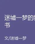 迷墟一夢的新書 封面