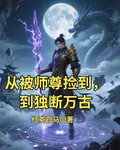 從被師尊撿到，到獨斷萬古 封面
