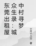 東莞出租屋衆生錄：城中村尋夢 封面