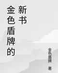 金色盾牌的新書 封面