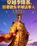 穿越李隆基朕要做東半球話事人 封面