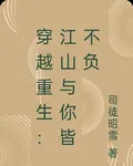 穿越重生：江山與你皆不負 封面