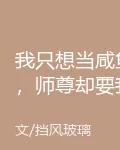 我只想當鹹魚，師尊卻要我復仇 封面