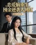 戀愛腦重生，囤金逆襲大網紅 封面