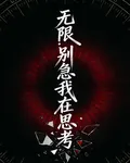 【無限】別急我在思考 封面