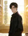 第二次人生序章 封面